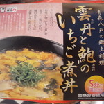 吉田屋 - 雲丹と鮑のいちご煮丼1,200円