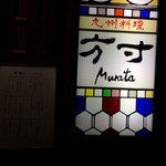 方寸MURATA - 