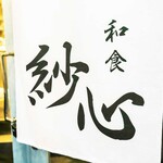 和食 紗心 - 