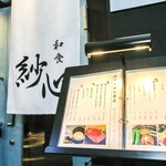 和食 紗心 - 