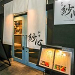 和食 紗心 - 