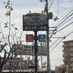 グリルレストラン モカ - 看板