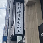 追分だんご本舗 - 看板