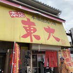 ラーメン東大 - 