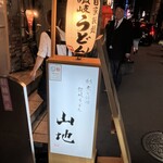 馳走とお酒 讃岐うどん 山地 - 