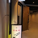 餃子屋つつむ - 