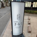 西中州焼肉 きらく - 