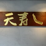 天寿し 京町店 - 