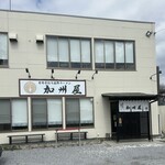 青竹手打ち佐野ラーメン 加州屋 - 外観