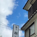 麺や 紡 - 青雲・・・それは・・・