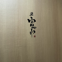 鮨 富かわ - 