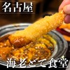 海老どて食堂