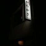 からかさ - 住宅街に浮かび上がる看板