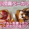 小団圓ベーカリー - 