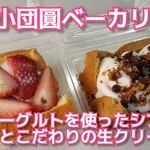 小団圓ベーカリー - 