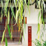 中國菜 奈良町 枸杞 - 