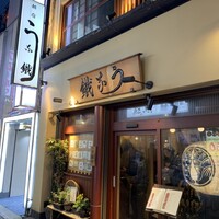 新宿うな鐵 はなれ - 