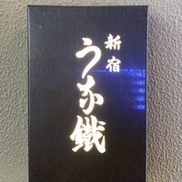 新宿うな鐵 はなれ - 