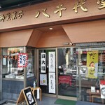 和菓子処　八千代堂 - 和菓子処　八千代堂 本店