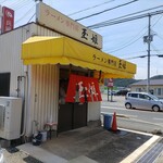 ラーメン専門店 玉姫 - 外観