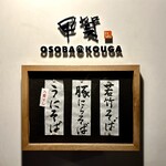 Osobano Kouga - 若竹そばへの未練は、他の竹の子メニューで断ち切ります(^^)
