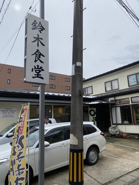 鈴木食堂 - 羽後本荘（食堂）の写真