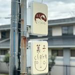 菓子・茶房 チェカ - 看板☆