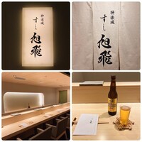 神楽坂すし旭飛 - 