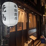 本田商店 - 