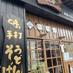 そば処 わへい - 