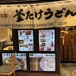 Namba Sennichi Mae Kamatake Udon - 