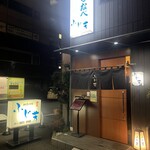 四季の味 ふじ芳 - 