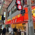 赤垣屋 - 