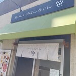 おいしいごはん屋さん 笹 - 