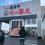 やきにく藤太 - 