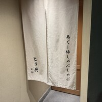 あぐー豚しゃぶしゃぶ専門店 とり央 別邸 - 