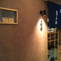 鮨 惣五郎 - 
