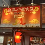 台湾and中華食堂だいちゃん - 
