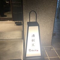 肉割烹 SHUN - 