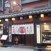 串の坊 大阪法善寺本店