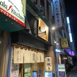 もつ焼き 浜松町ふじ屋 - 