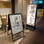 戸隠さつま庵 - 