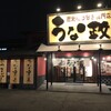 うな政 三島店