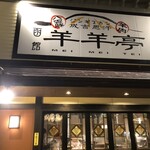 ジンギスカン羊羊亭 - 