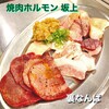 焼肉 ホルモン 坂上 裏なんば