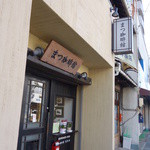 サイフォン珈琲　まつ珈琲館 - 堀田商店街にあります