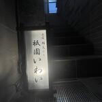 赤坂 鮨 天ぷら 祇園いわい - 