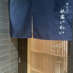 赤坂 鮨 天ぷら 祇園いわい - 