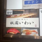 赤坂 鮨 天ぷら 祇園いわい - 