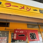 ラーメン 一徹 - 